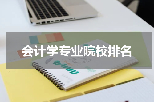 会计学专业院校排名