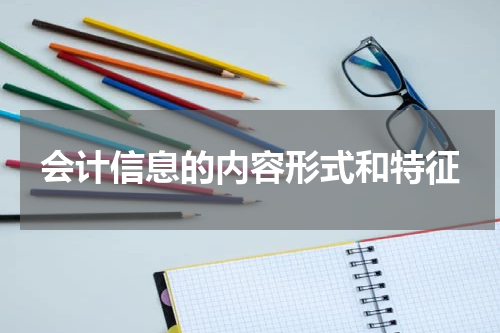 会计信息的内容形式和特征