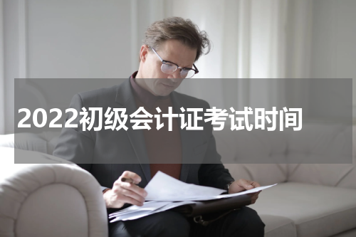 2022初级会计证考试时间