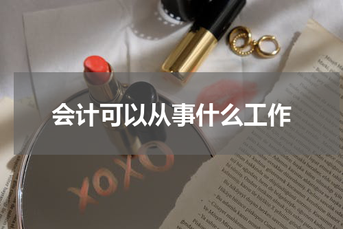 会计可以从事什么工作