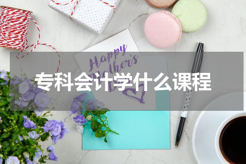 专科会计学什么课程
