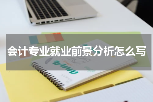 会计专业就业前景分析怎么写