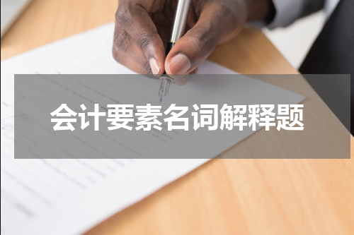 会计要素名词解释题