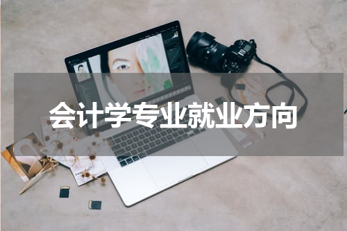 会计学专业就业方向