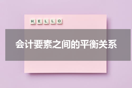 会计要素之间的平衡关系