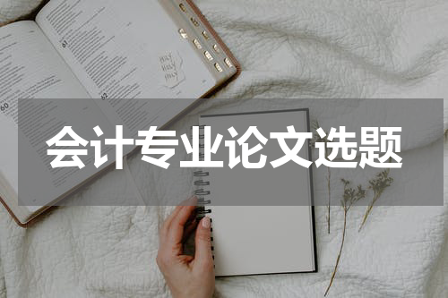 会计专业论文选题