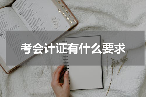 考会计证有什么要求