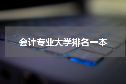 会计专业大学排名一本