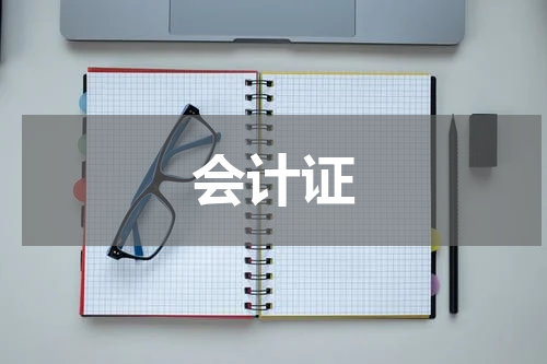 会计证