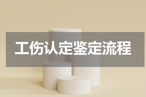 工伤认定鉴定流程