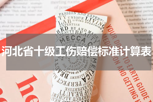 河北省十级工伤赔偿标准计算表