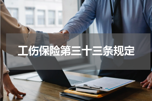 工伤保险第三十三条规定