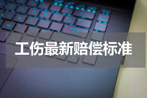 工伤最新赔偿标准