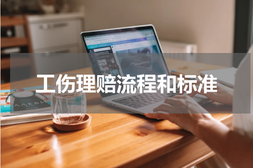 工伤理赔流程和标准