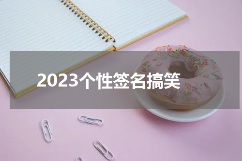 2023个性签名搞笑