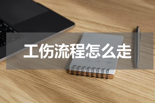 工伤流程怎么走