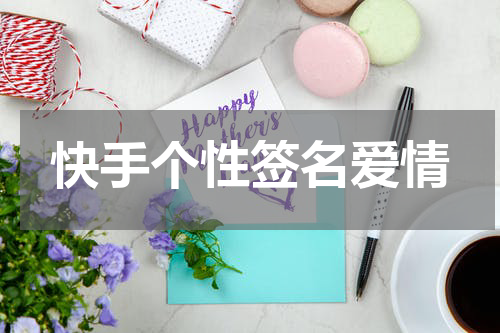 快手个性签名爱情
