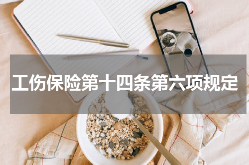 工伤保险第十四条第六项规定