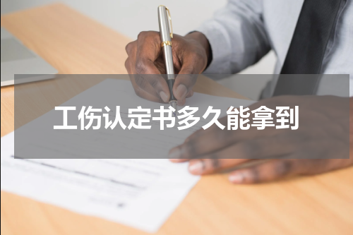 工伤认定书多久能拿到