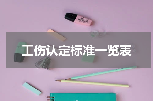 工伤认定标准一览表