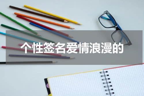 个性签名爱情浪漫的