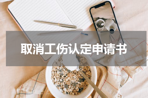 取消工伤认定申请书