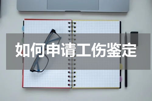 如何申请工伤鉴定