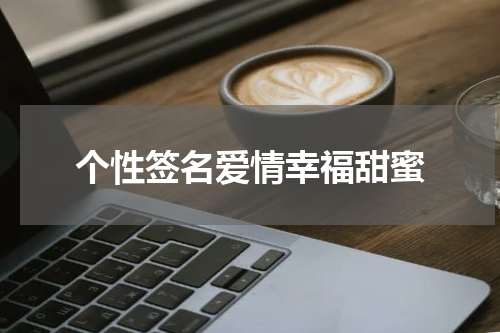个性签名爱情幸福甜蜜