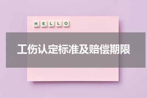 工伤认定标准及赔偿期限