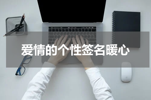 爱情的个性签名暖心