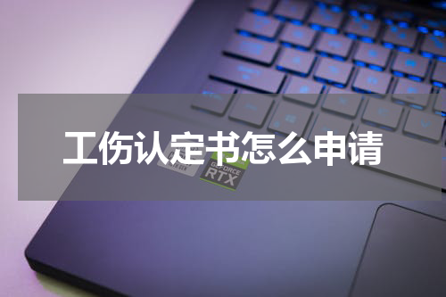工伤认定书怎么申请