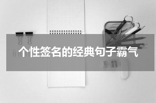 个性签名的经典句子霸气