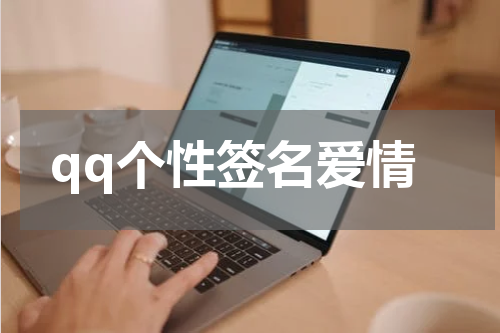 qq个性签名爱情