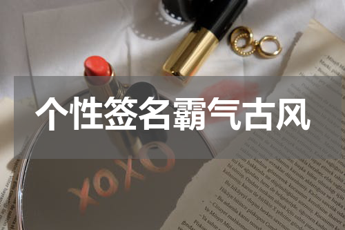个性签名霸气古风