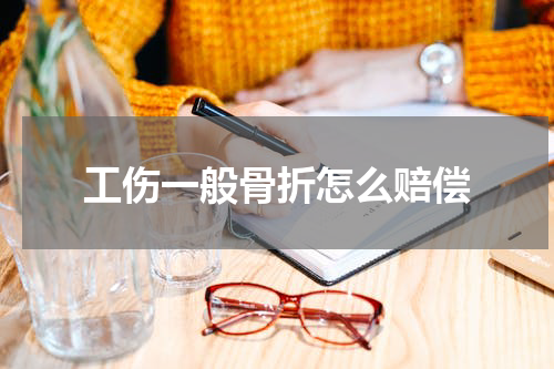 工伤一般骨折怎么赔偿