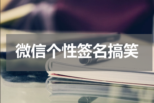 微信个性签名搞笑