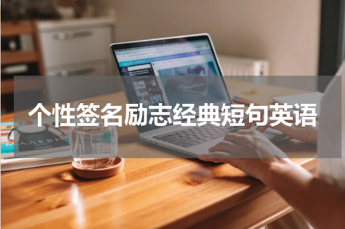 个性签名励志经典短句英语