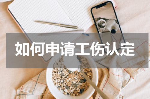 如何申请工伤认定