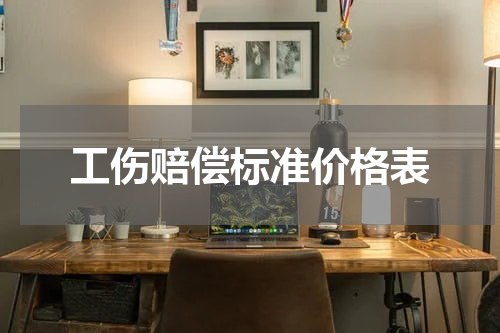 工伤赔偿标准价格表