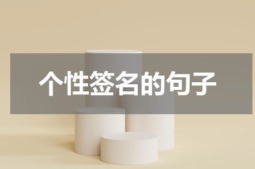 个性签名的句子