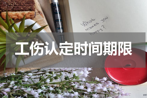 工伤认定时间期限