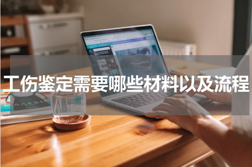 工伤鉴定需要哪些材料以及流程