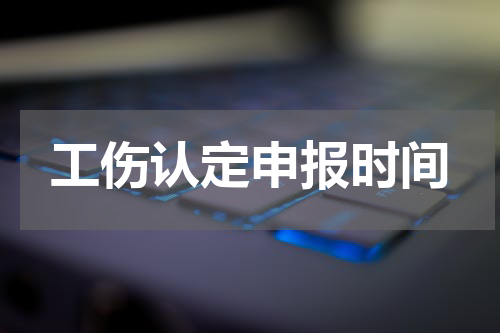 工伤认定申报时间