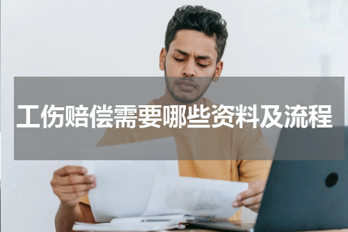 工伤赔偿需要哪些资料及流程