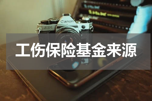 工伤保险基金来源