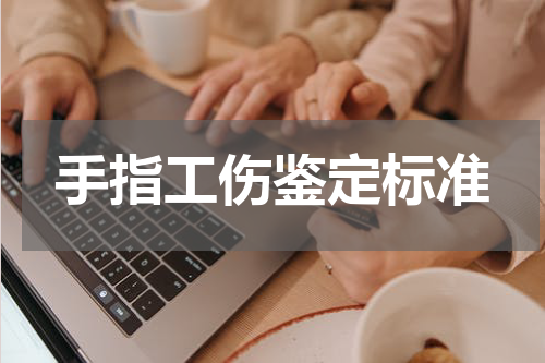 手指工伤鉴定标准