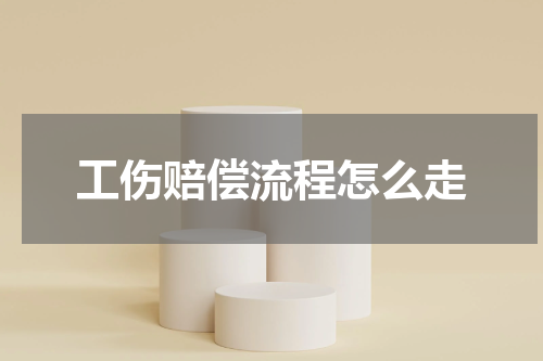 工伤赔偿流程怎么走