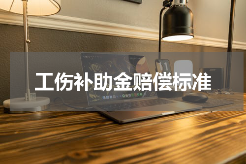 工伤补助金赔偿标准