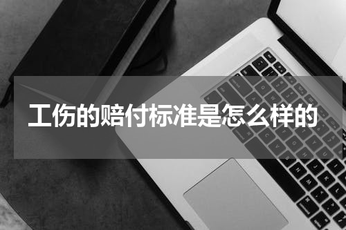 工伤的赔付标准是怎么样的