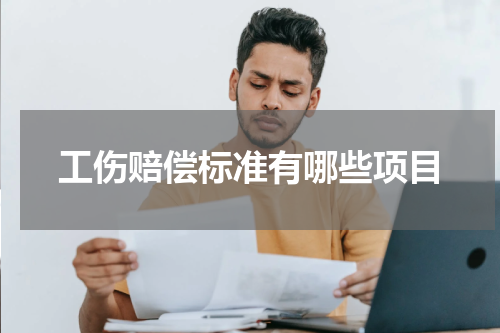 工伤赔偿标准有哪些项目